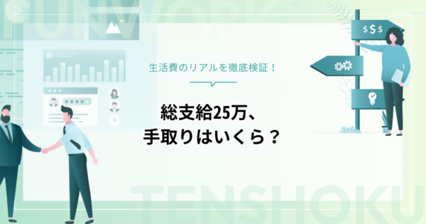 総支給25万、手取りはいくら？生活費のリアルを徹底検証！