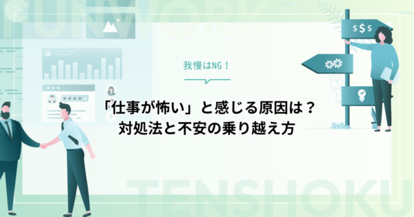「仕事が怖い」と感じる原因は？すぐできる対処法と不安の乗り越え方