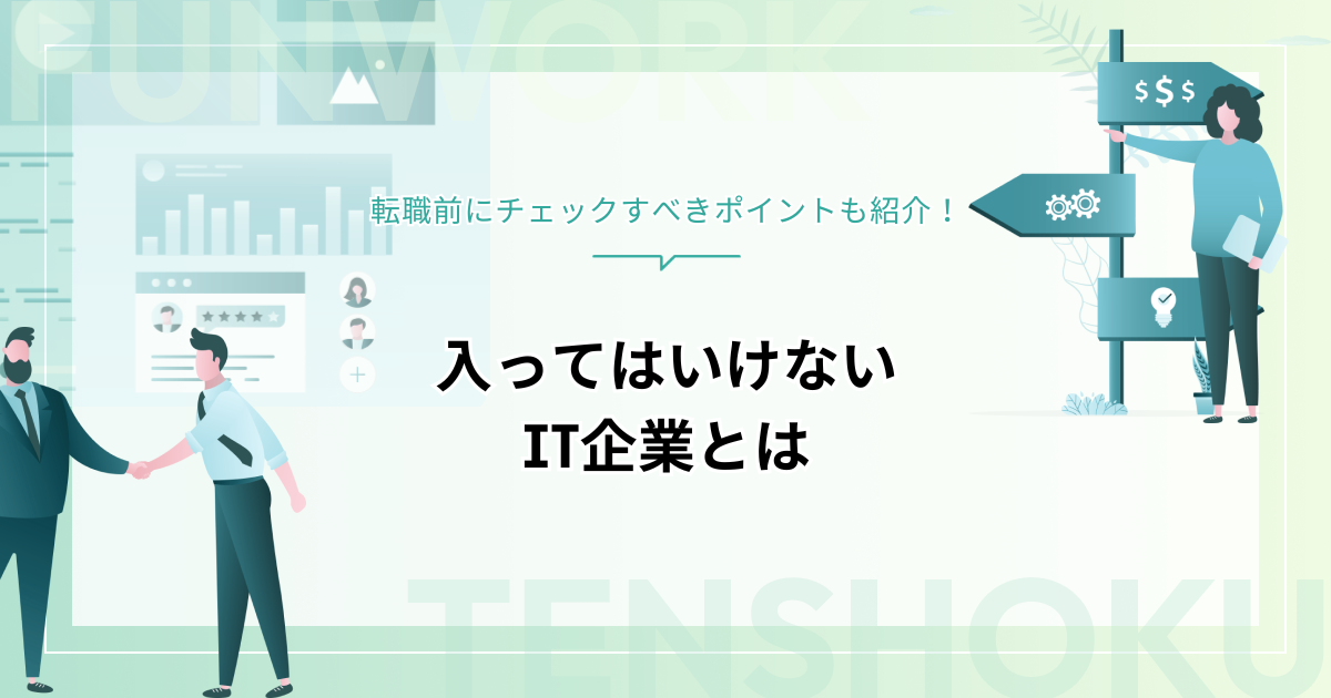 入ってはいけないIT企業｜転職前にチェックすべきポイント