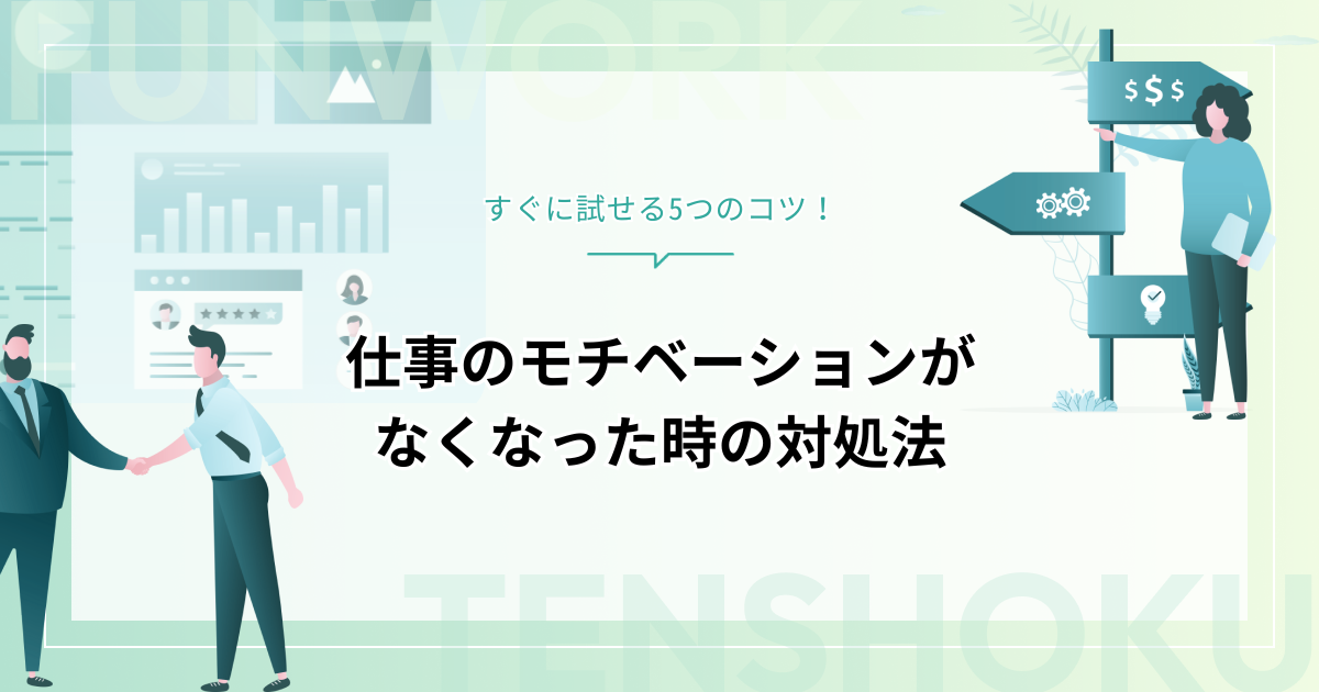 仕事のモチベーションがなくなった時の対処法｜すぐに試せる5つのコツ