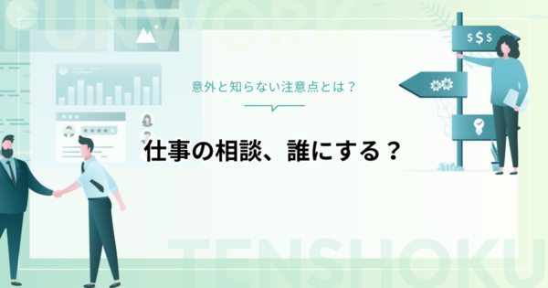 仕事の相談、誰にする？意外と知らない注意点とは