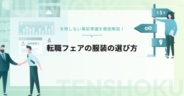 転職フェアの服装の選び方｜失敗しない事前準備（持ち物、髪型、身だしなみ）とは