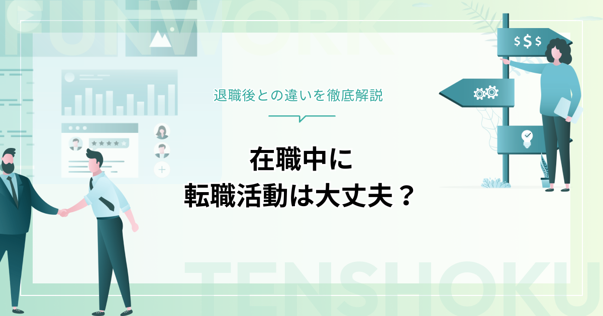 在職中に転職活動しても大丈夫？退職後との違いを徹底解説