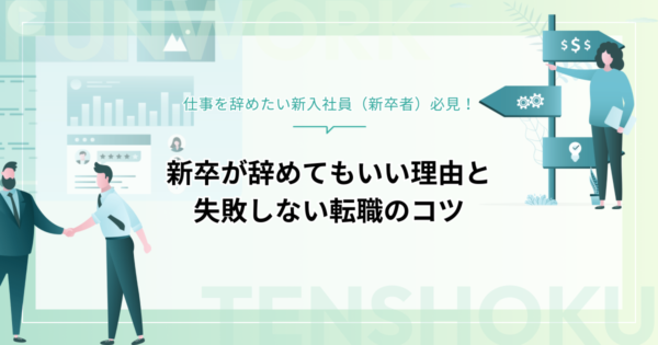 仕事を辞めたい新入社員（新卒者）必見！辞めてもいい理由と失敗しない転職のコツ