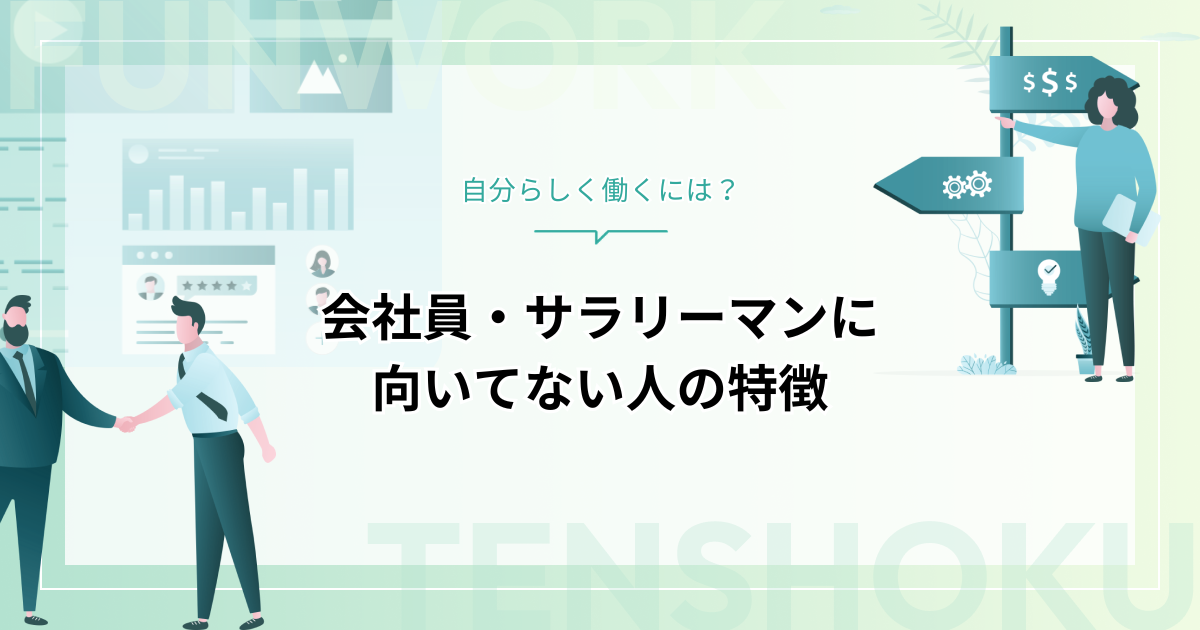 会社員・サラリーマンに向いてない人の特徴｜自分らしく働くには？
