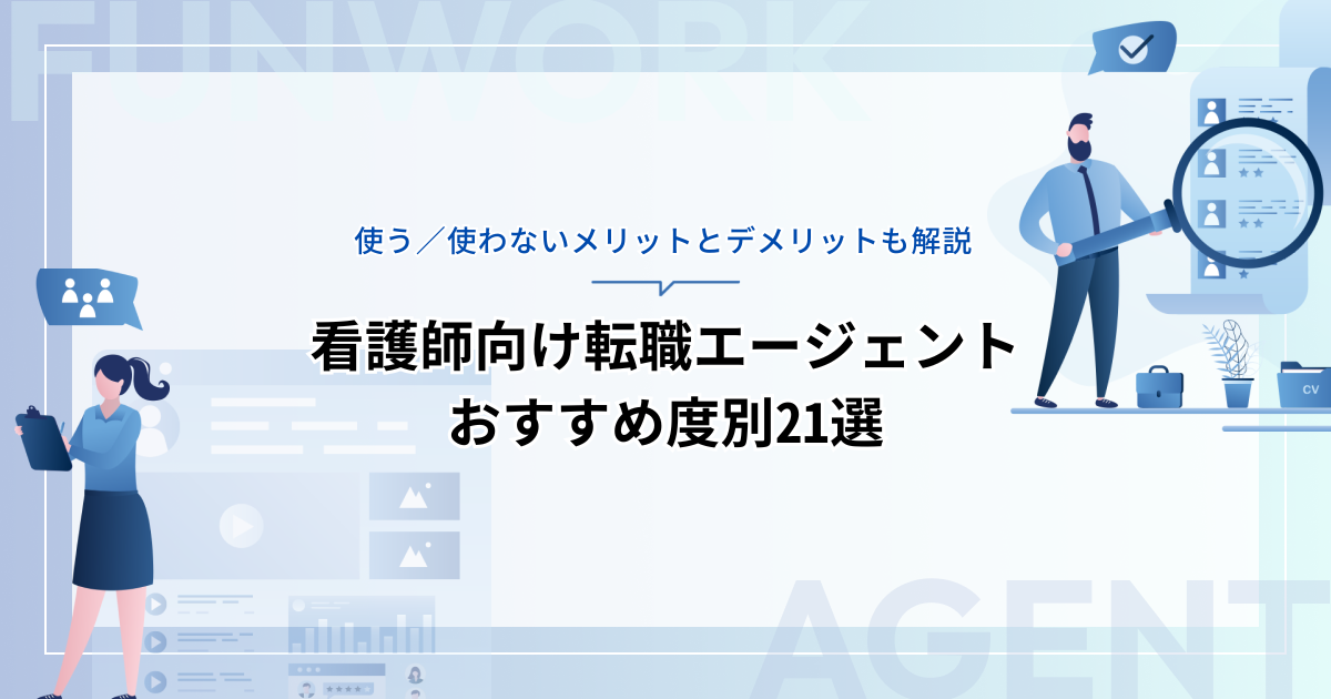 看護師向け転職エージェントをおすすめ度別21選！使う／使わないメリットとデメリットも解説