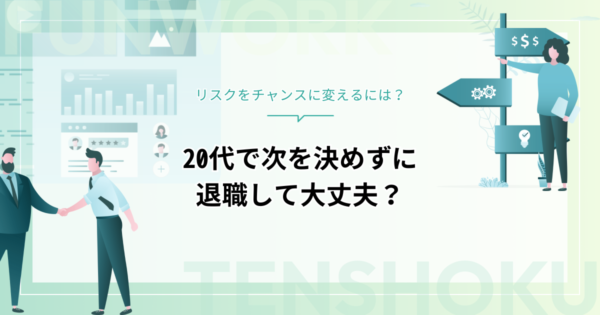 20代で次を決めずに退職して大丈夫？リスクをチャンスに変えるには