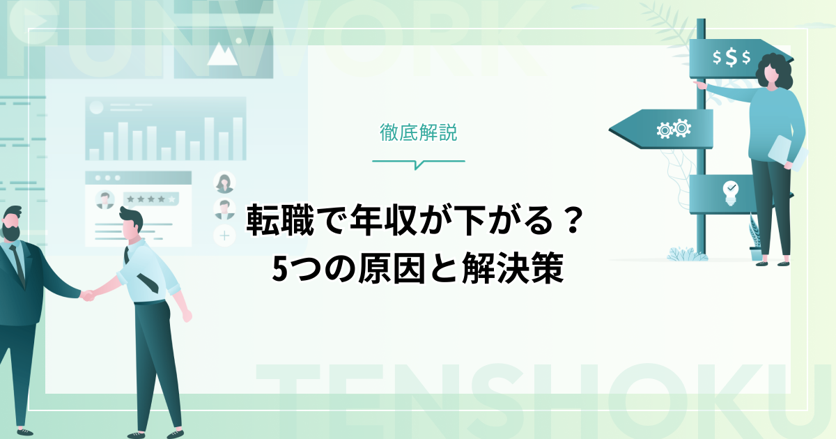 転職で年収が下がる？5つの原因と解決策を徹底解説