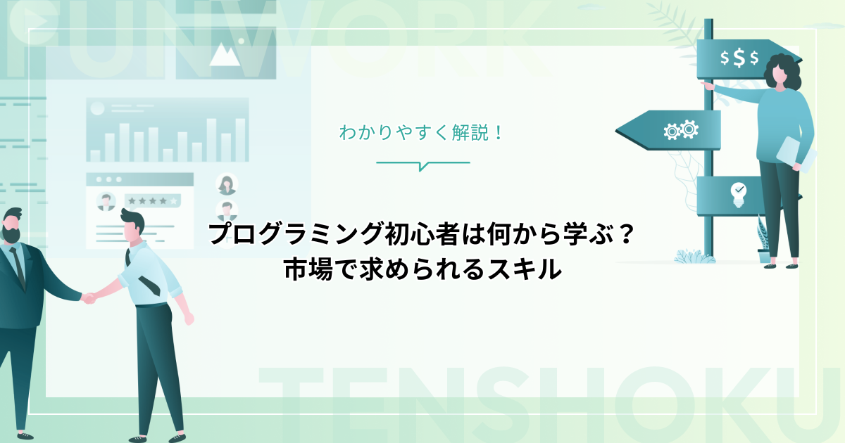 プログラミング初心者は何から学ぶ？市場で求められるスキルとは