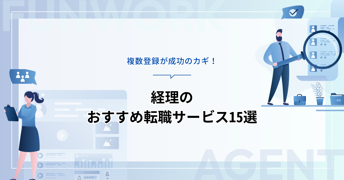 経理の転職！未経験でもサポート？評判のいいおすすめ転職エージェント・サイト15選