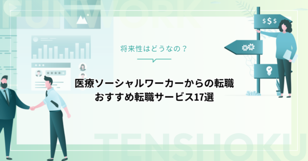 医療ソーシャルワーカーから転職！将来性は？おすすめの業界や利用すべき転職エージェント17選