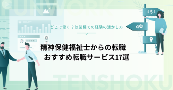 どこで働く？精神保健福祉士から転職｜おすすめ転職エージェント・サイト17選