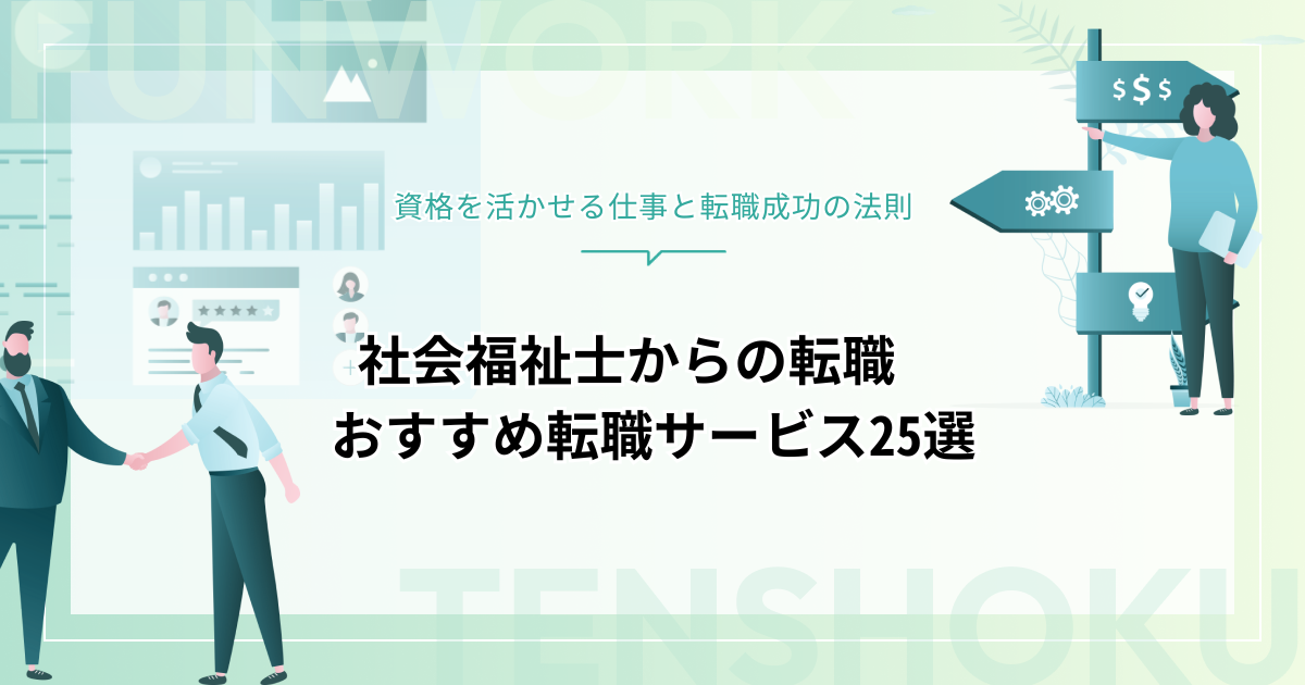 社会福祉士から転職！資格を活かせる仕事とおすすめ転職サービス25選