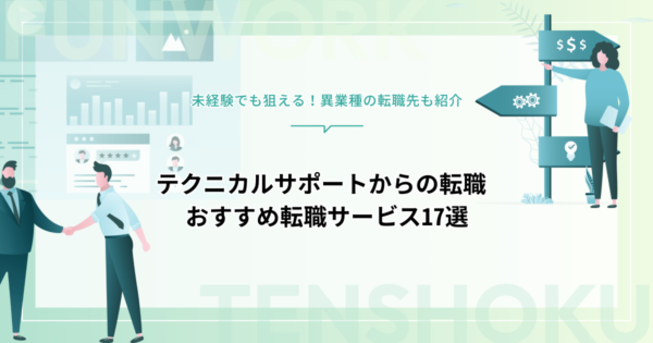 テクニカルサポートから転職｜未経験でも狙える異業種の転職先やおすすめ転職エージェント17選
