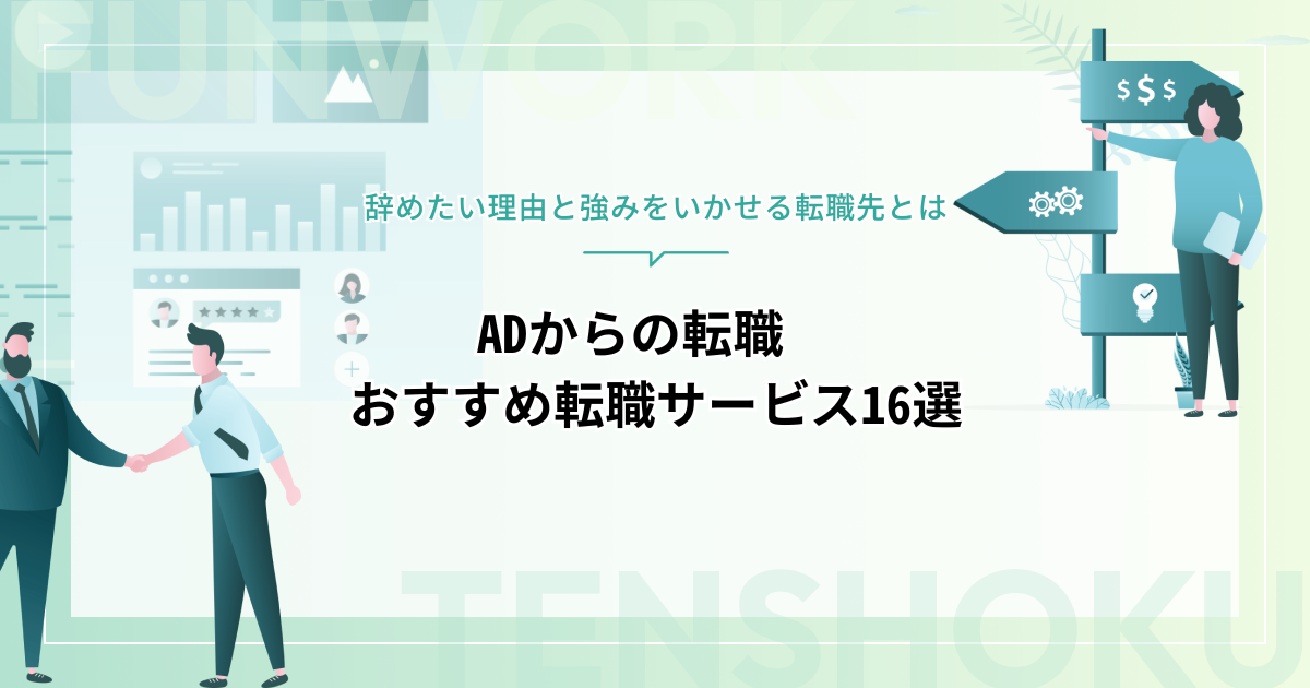 ADからの転職！辞めたい理由と強みを活かせる転職先、おすすめ転職エージェント16選
