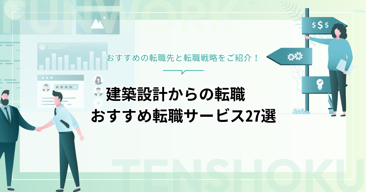 建築設計からの転職は難しい？おすすめの転職先と登録すべき転職サービス27選