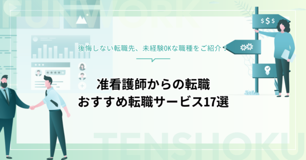 准看護師から転職｜転職先や未経験OKな職種、転職エージェント・サイトをご紹介
