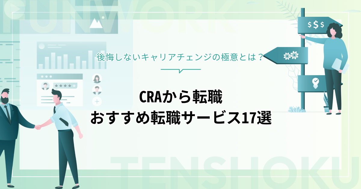 CRAから転職｜後悔しないキャリアチェンジの極意とおすすめ転職先！エージェントもご紹介