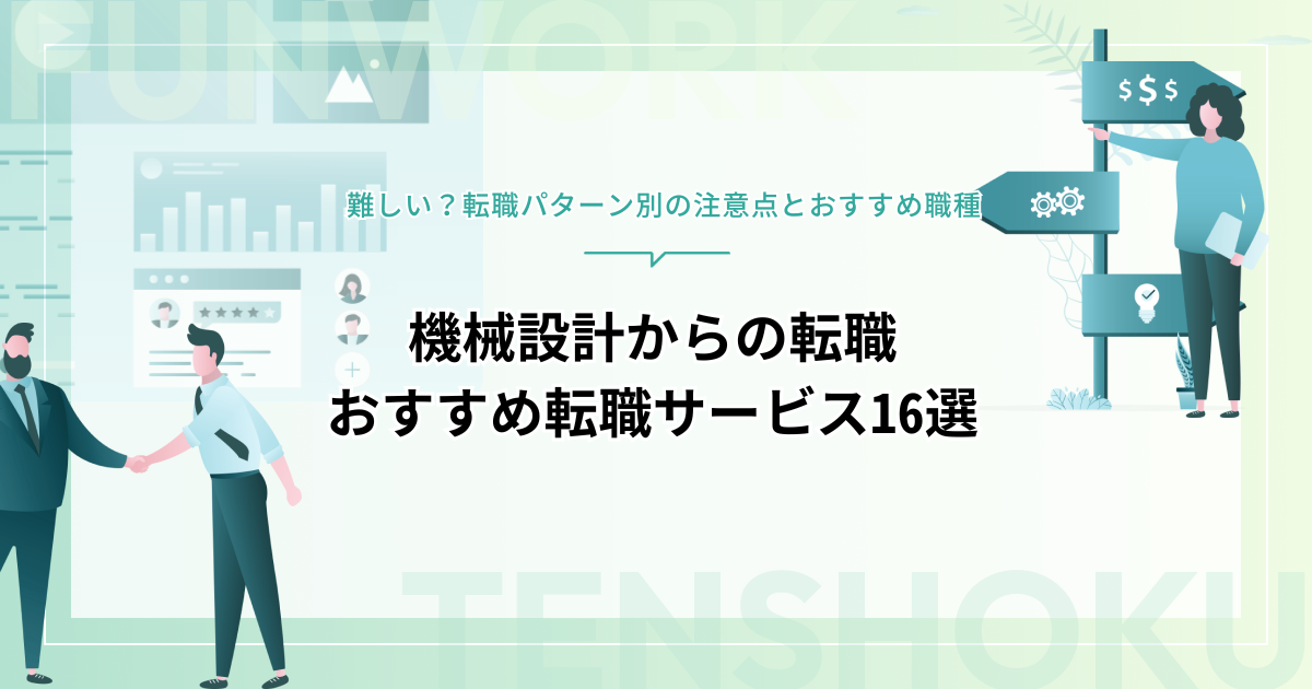 機械設計から転職は難しい？転職パターン別の注意点とおすすめ転職サービス16選