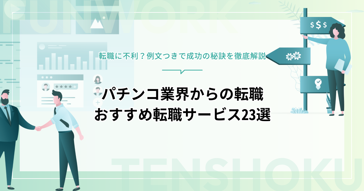 パチンコ業界からの転職は不利？成功戦略とおすすめの転職サービス23選