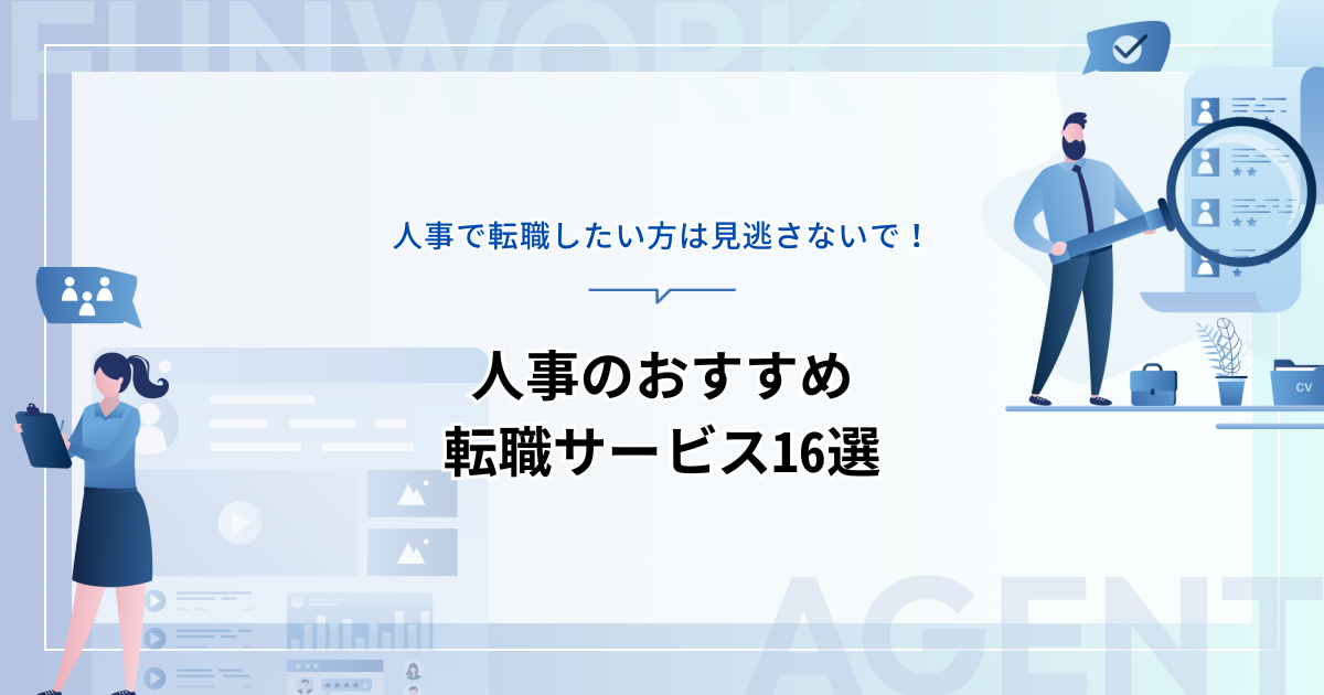 人事の転職に強い！おすすめの転職サービス（エージェント・サイト）16選