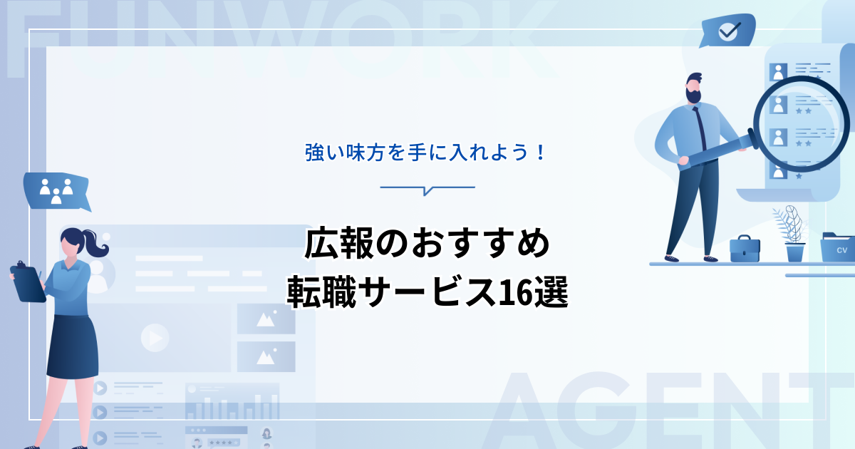 広報の転職を成功に導く！おすすめ転職サービス（エージェント・求人サイト）16選