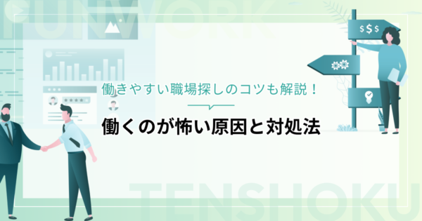 働くのが怖い！適応障害かもと思ったら｜原因と対処法、働きやすい職場探しのコツ