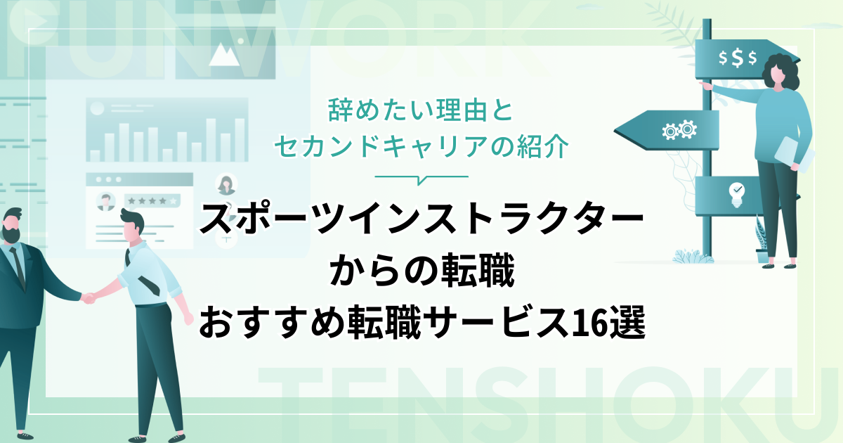 スポーツインストラクターから転職！セカンドキャリアとおすすめ転職サービス16選