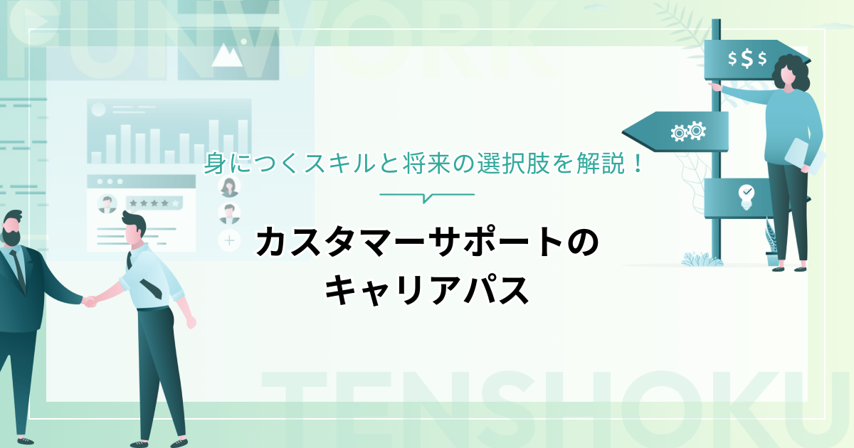 カスタマーサポートのキャリアパス｜身につくスキルと将来の選択肢を解説