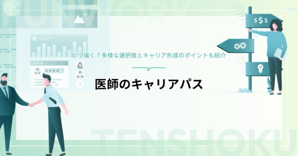 医師のキャリアパスはどう描く？多様な選択肢とキャリア形成のポイント