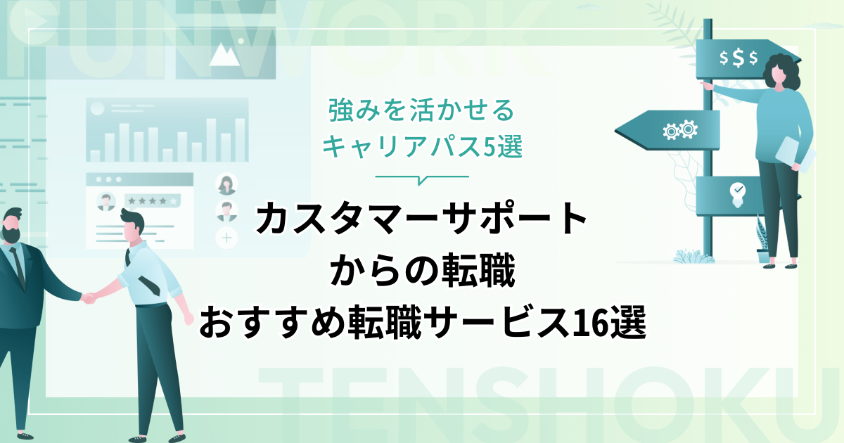 カスタマーサポートから転職！強みを活かせるキャリアパスとおすすめ転職サービス16選