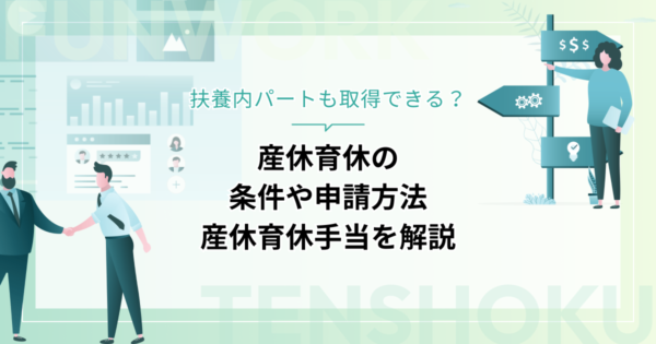 産休育休は扶養内パートも取得できる？条件や申請方法、産休育休手当を解説
