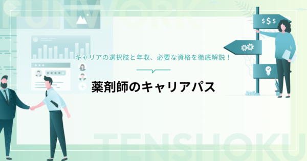 薬剤師のキャリアパスとは？キャリアの選択肢と年収、必要な資格を徹底解説