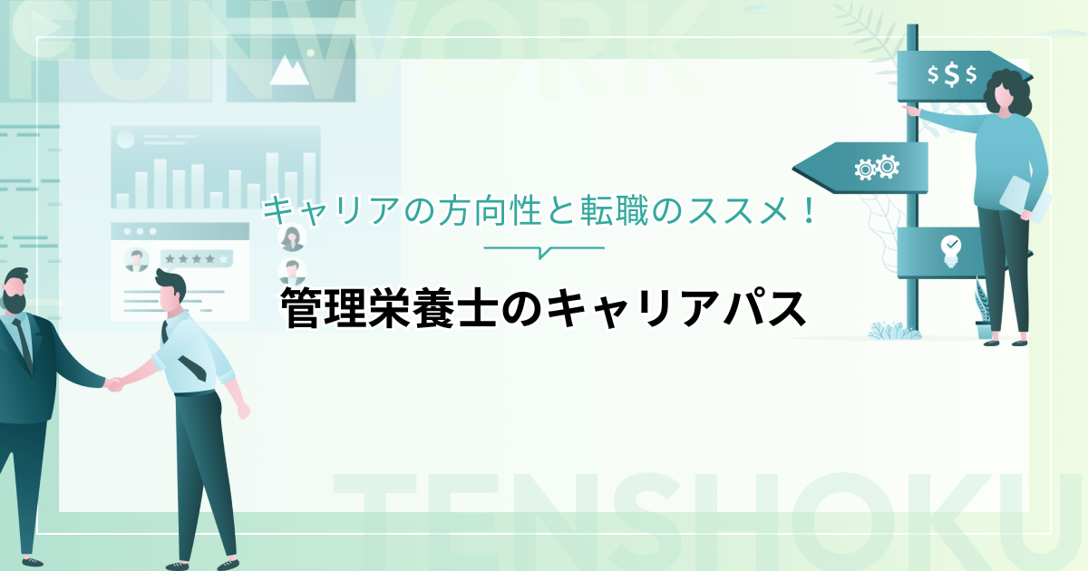 管理栄養士のキャリアパスはどう描く？ キャリアの方向性と転職のススメ