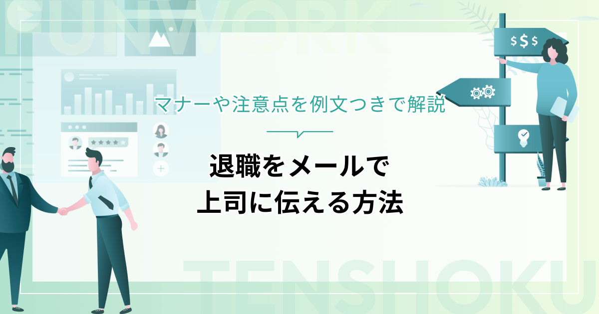 退職をメールで上司に伝える方法｜マナーや注意点を例文つきで解説