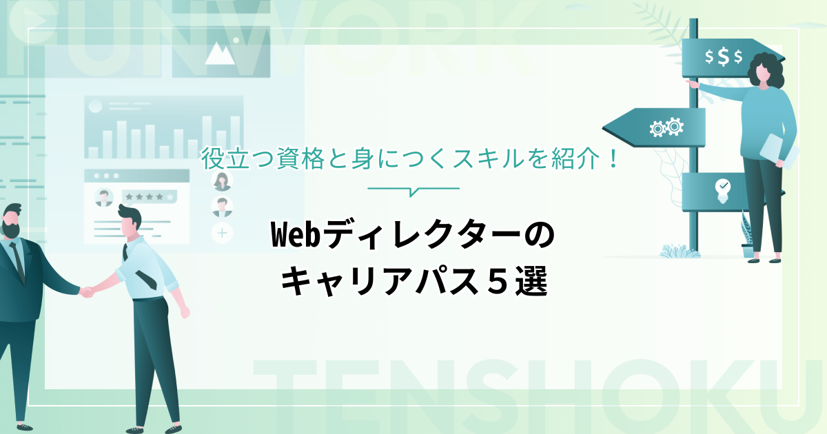 Webディレクターのキャリアパス５選｜役立つ資格と身につくスキルを紹介