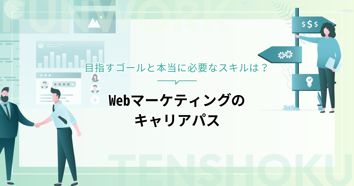 Webマーケティングのキャリアパス紹介｜目指すゴールと本当に必要なスキルは？