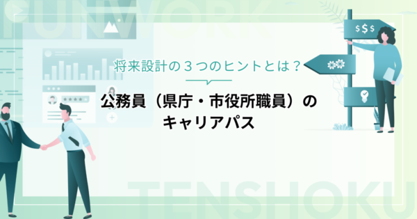 公務員（県庁・市役所職員）のキャリアパスを徹底解説！将来設計の３つのヒント