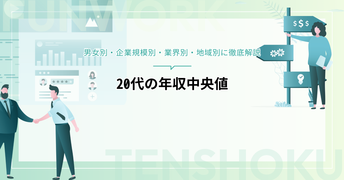 20代の年収中央値は320万円！男女別・企業規模別・業界別・地域別に徹底解説