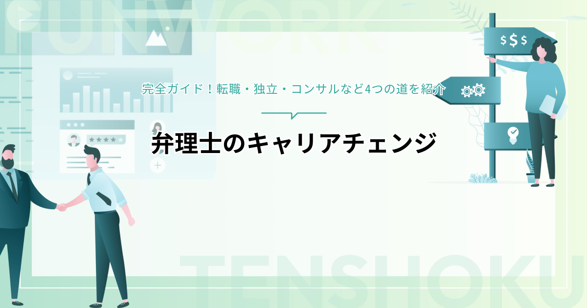 弁理士のキャリアチェンジ完全ガイド！転職・独立・コンサルなど4つの道を紹介