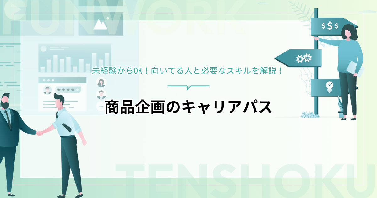 商品企画のキャリアパス｜未経験からOK！向いてる人と必要なスキルを解説