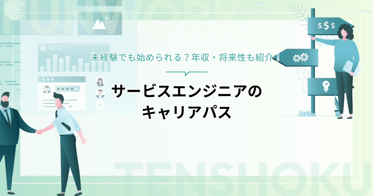 サービスエンジニアのキャリアパス、未経験でも始められる？年収・将来性も紹介
