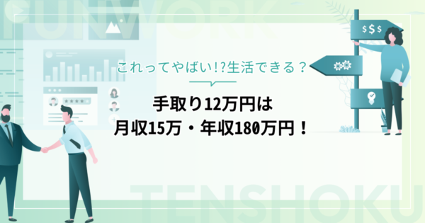 手取り12万円は月収15万・年収180万円！これってやばい!?生活できる？