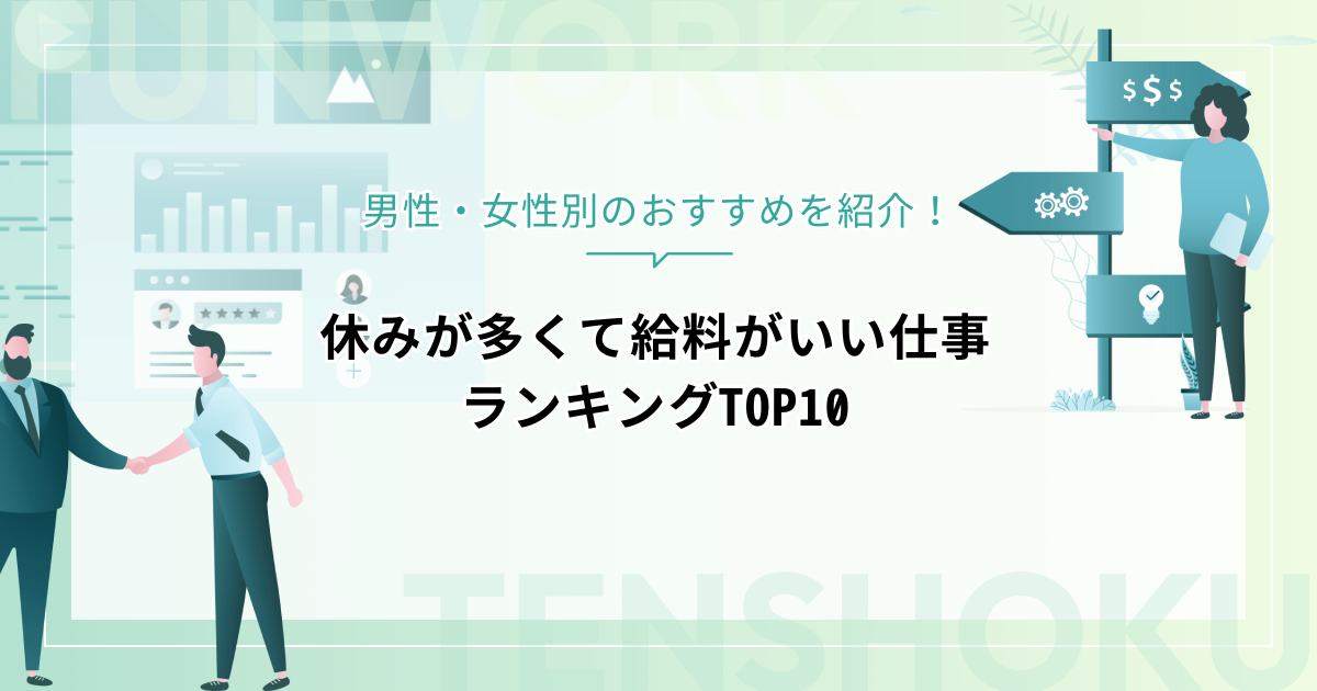 休みが多くて給料がいい仕事ランキングTOP10｜男性・女性別のおすすめを紹介