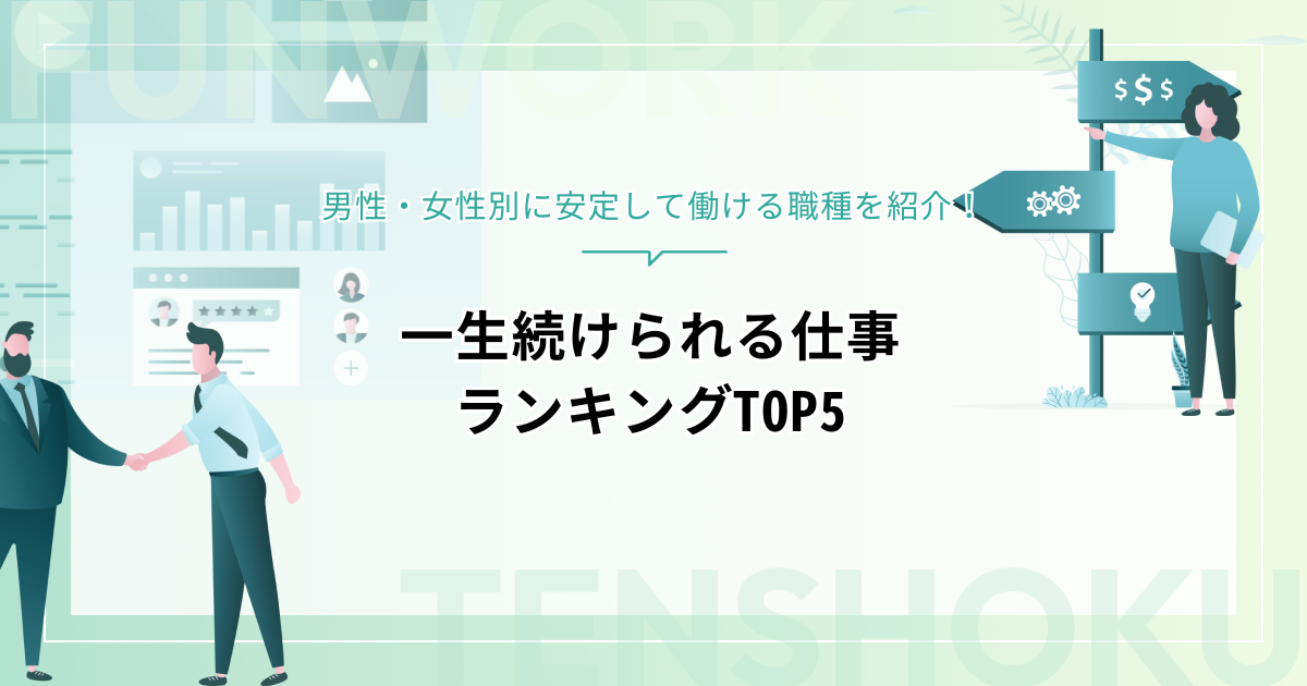 一生続けられる仕事ランキングTOP5｜男性・女性別に安定して働ける職種を紹介！