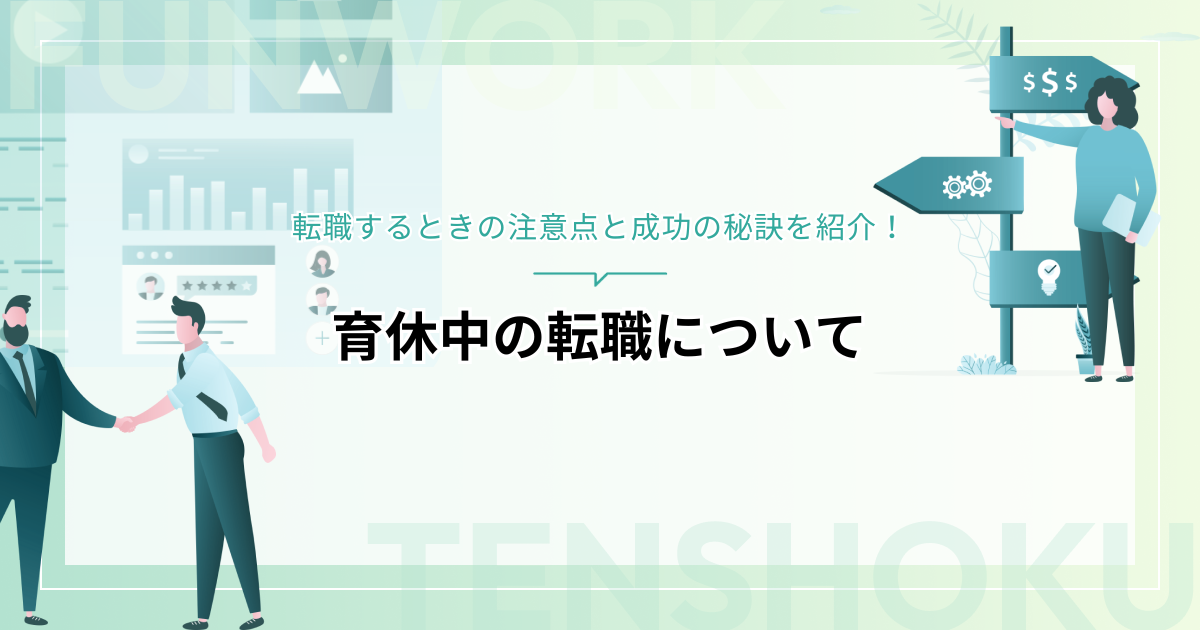 育休中の転職はできる？転職するときの注意点と成功の秘訣を紹介