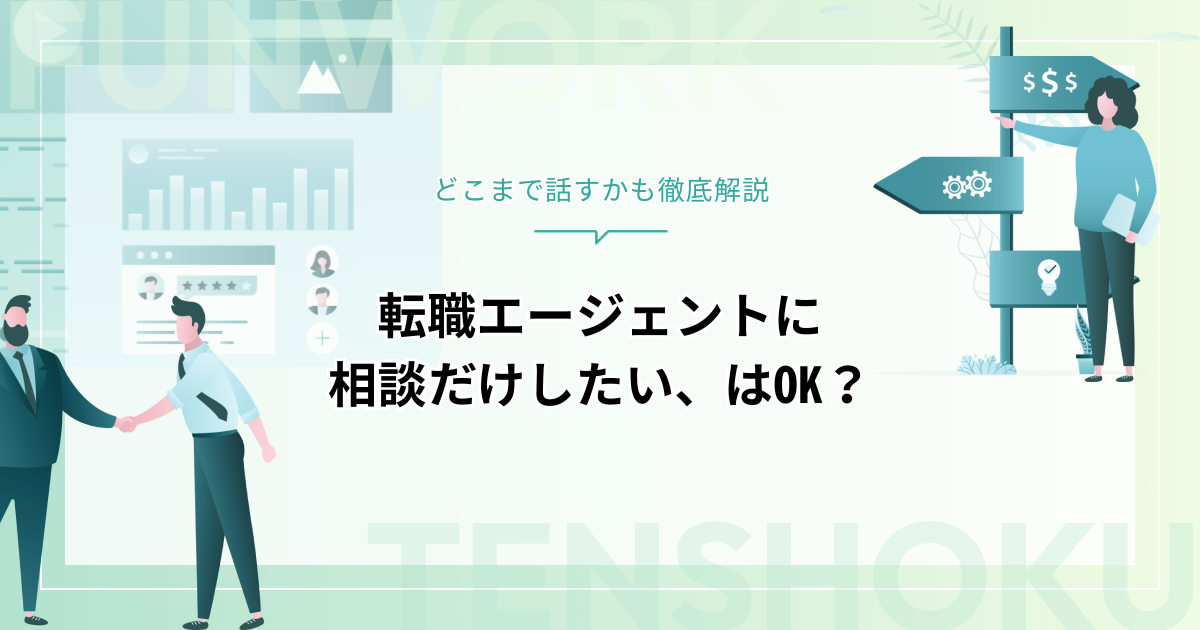 転職エージェントに相談だけしたいってOK？どこまで話すかも徹底解説