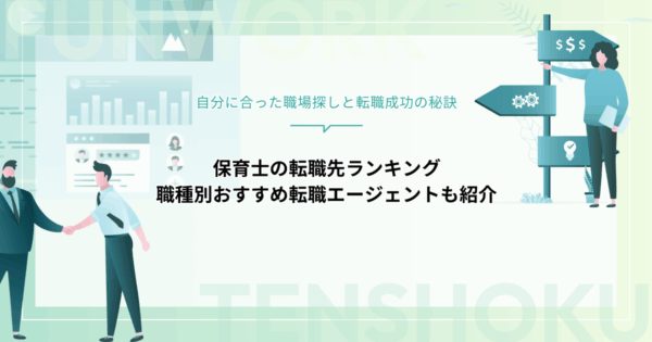 保育士の転職先ランキング！自分に合った職場探しと転職成功の近道を紹介