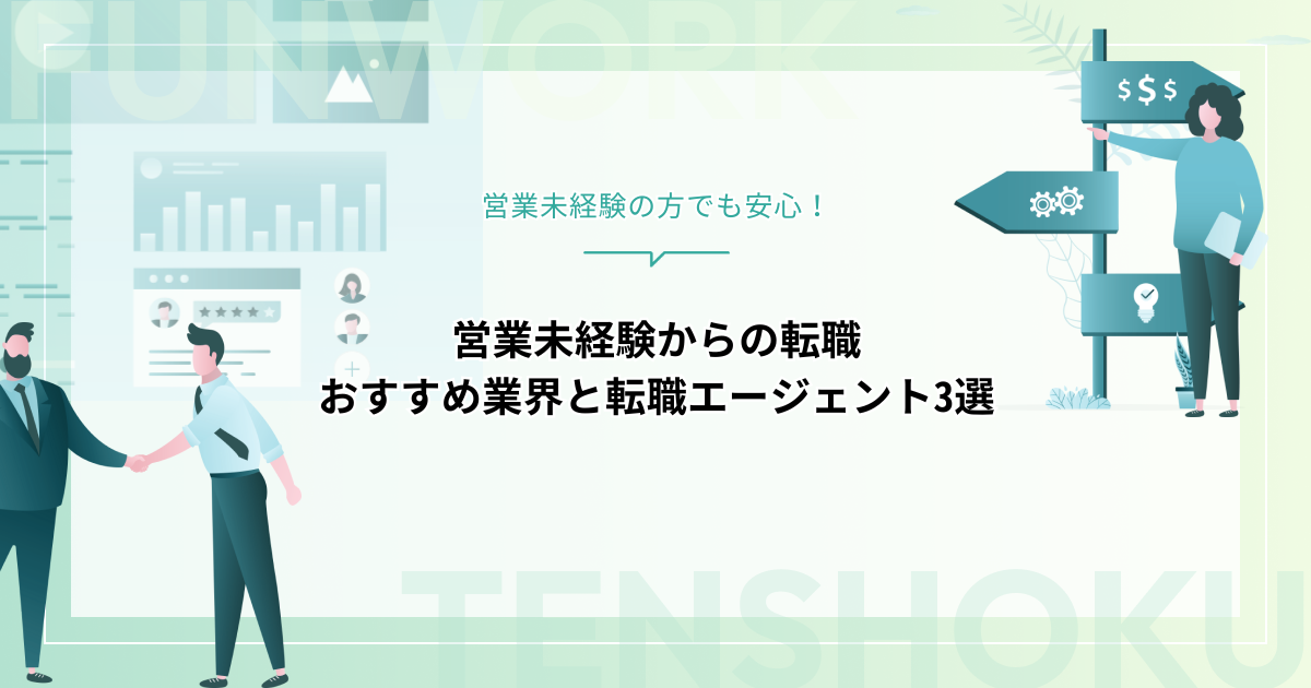 営業未経験からの転職におすすめな業界＆ホワイト企業ランキングTOP8