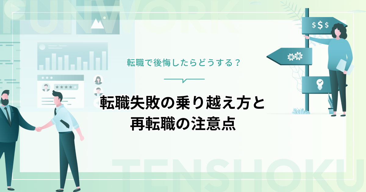 転職して後悔してる？転職失敗の乗り越え方と再転職の注意点
